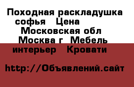 Походная раскладушка софья › Цена ­ 1 549 - Московская обл., Москва г. Мебель, интерьер » Кровати   